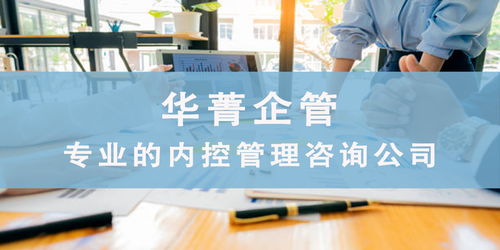 專業內控管理咨詢公司助力企業構建高效內控體系
