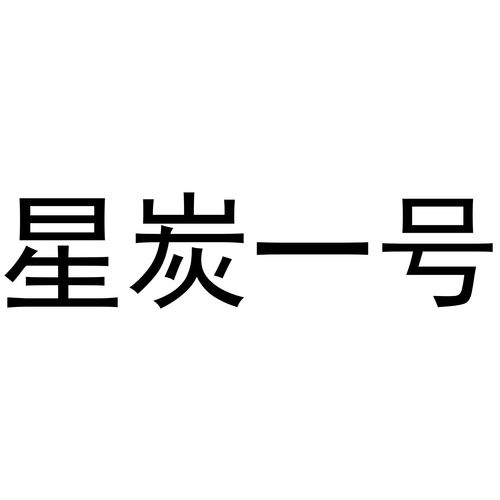 星炭商標注冊查詢與商標進度管理——路標網助力企業高效發展