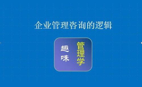企業(yè)管理咨詢的核心邏輯