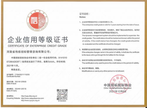 河南省偉信招標管理咨詢有限公司榮獲AAA級信用企業等級證書，彰顯卓越管理實力
