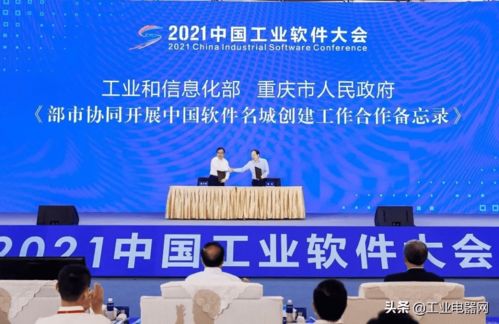 壯大工業(yè)軟件 深化數(shù)字轉(zhuǎn)型——2021中國工業(yè)軟件大會在重慶隆重開幕